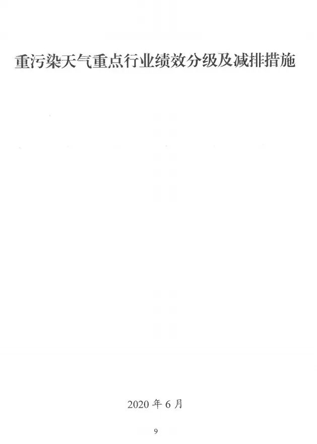 環(huán)境部特急函：按企業(yè)環(huán)?？冃?，開展分級制定差異化減排（含VOCs）措施