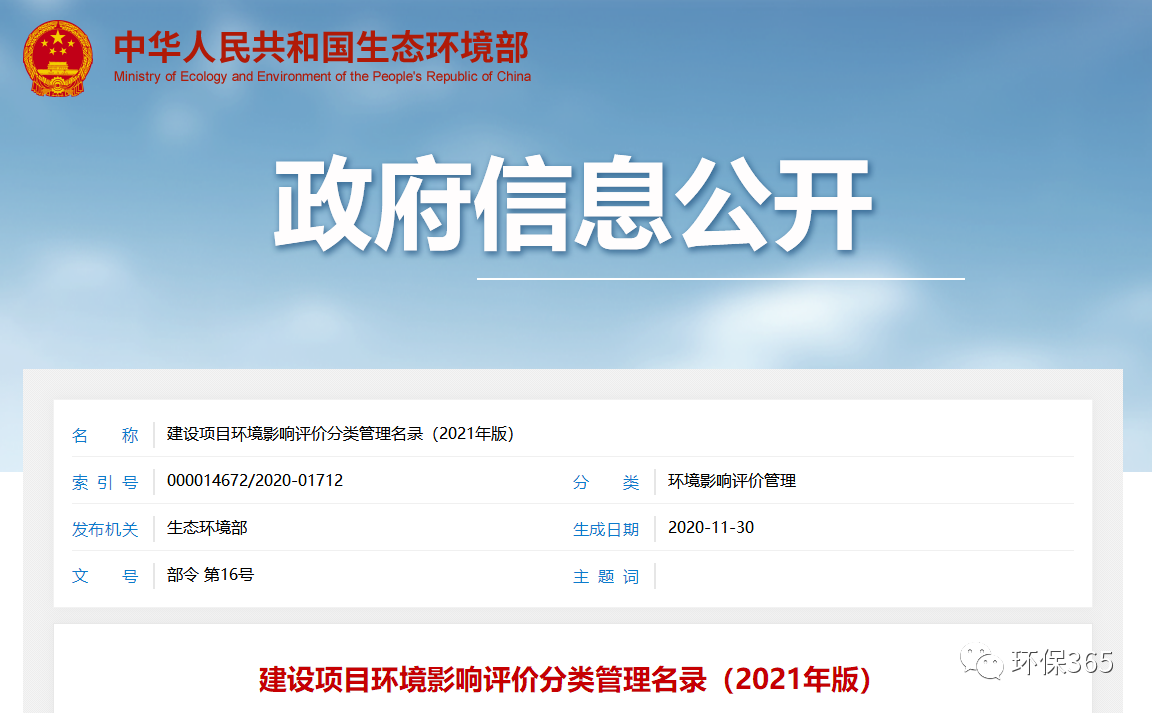 最新發(fā)布！建設(shè)項(xiàng)目環(huán)境影響評(píng)價(jià)分類(lèi)管理名錄（2021年版）
