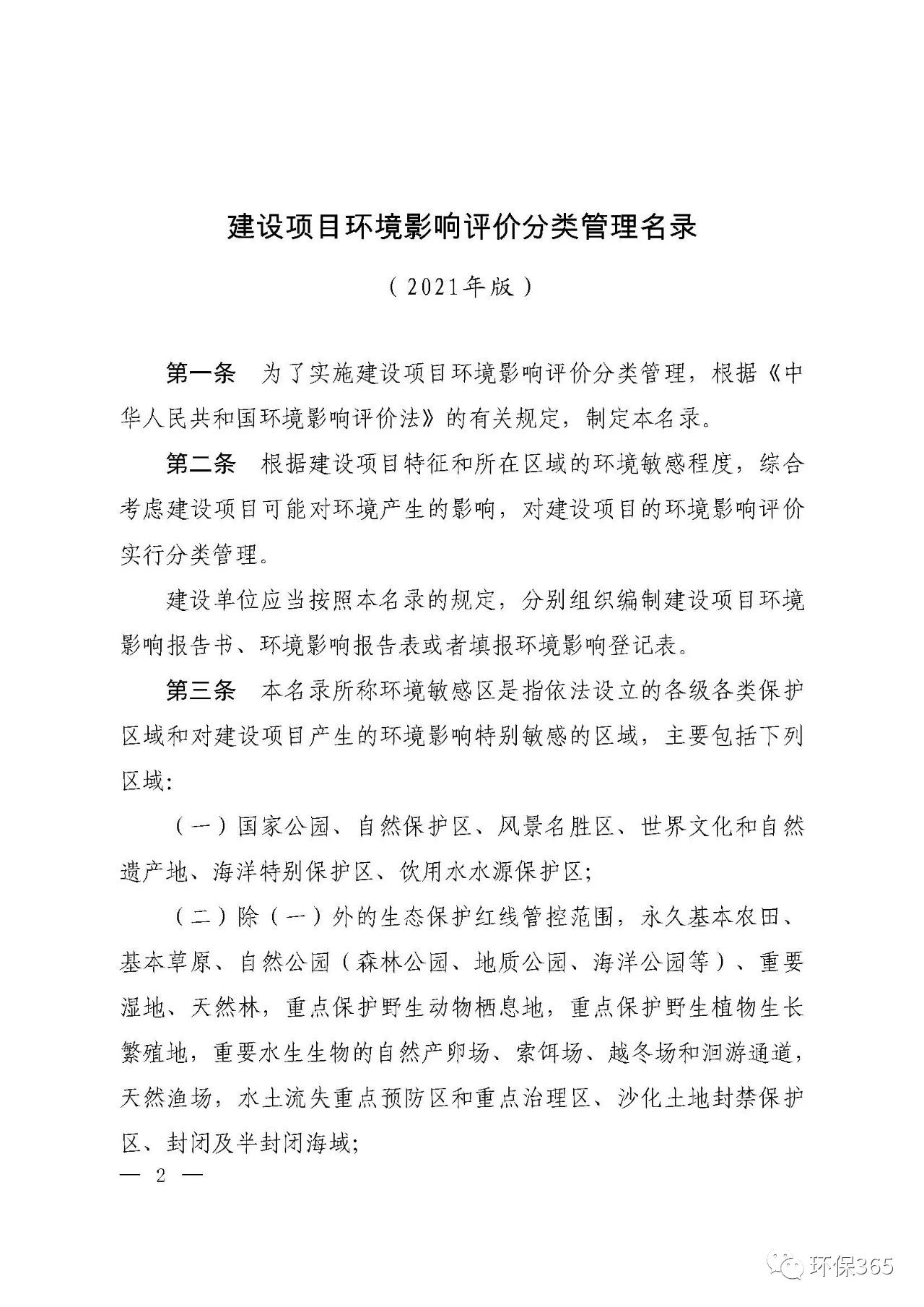 最新發(fā)布！建設(shè)項(xiàng)目環(huán)境影響評(píng)價(jià)分類(lèi)管理名錄（2021年版）