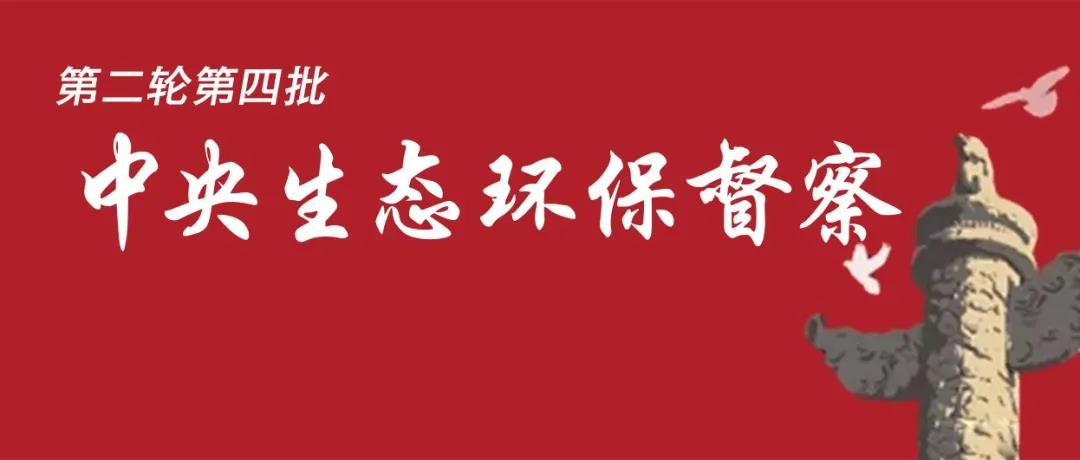 中央生態(tài)環(huán)境保護(hù)督察全面啟動(dòng)！7個(gè)督察組進(jìn)駐<吉、魯、鄂、粵、川>5省以及<中國(guó)有色、中國(guó)黃金>2家央企！